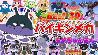 悪いはすてき２🌈【バイキンメカ大集合】すすめ！『 アンパンマン号 』🌈👑【大人気】🔥🌈ばいきんまんとさまざまなだだんだんが一緒に集まる⭐【アニメハイライト集】