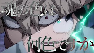 【MAD】 僕のヒーローアカデミア×ANIMA セリフ入り