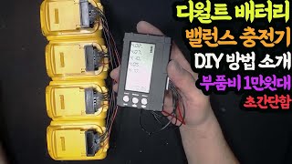 #231102#  디월트 배터리 밸런스 충전기 DIY방법소대 부품비 1만원대 초간단함