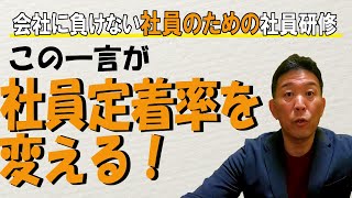 社員定着率を変える一言【会社に負けない社員のための社員研修】