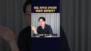 양도차익 2억! 세금은 얼마나 내야할까? #shorts #양도세계산 #양도세 #확정신고 #종합소득세 #제네시스박