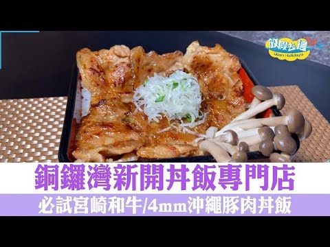 【香港】銅鑼灣新開丼飯專門店！必試宮崎和牛/4mm沖繩豚肉丼飯｜香港美食｜放假去邊