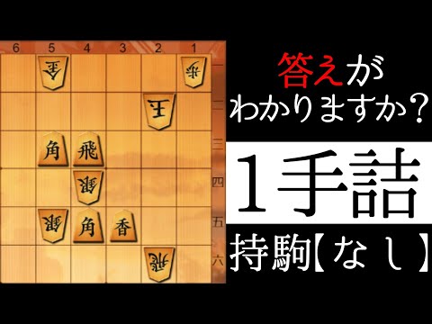 だれでも解ける将棋の問題【１手詰】