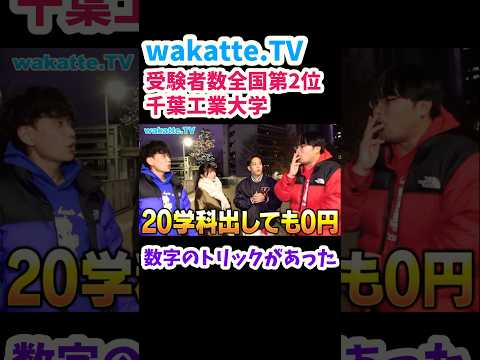 【共通テスト利用がタダ】千葉工業大学の魅力とは？【wakatte.TV切り抜き】#wakattetv #千葉工業大学 #千葉大学 #大学受験 #共通テスト