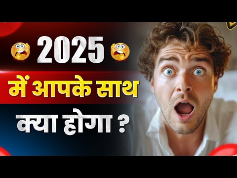 2025 में आपके साथ क्या होगा?😮 #2025 #tarot #zodiac