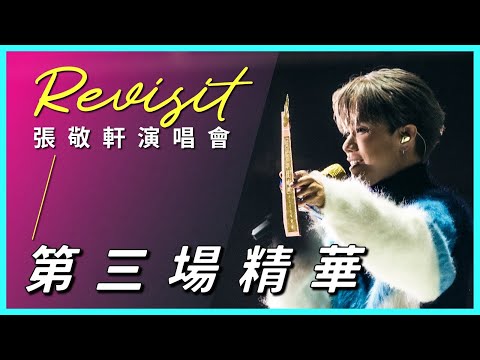 《Revisit 張敬軒演唱會》- 第三場精華