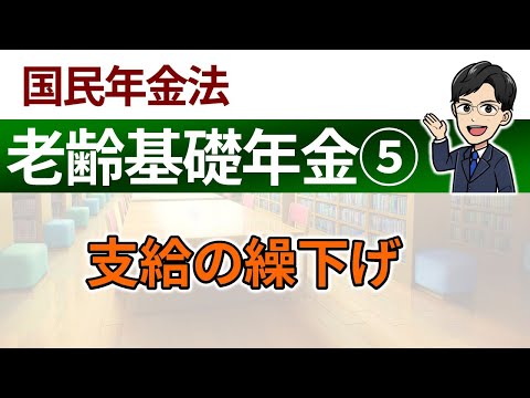 【老齢基礎年金⑤】支給の繰下げ