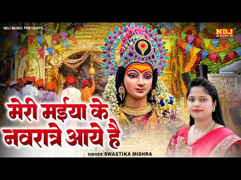 मेरी मईया के नवरात्रे आये हैं | Swastika Mishra | New Mata Bhajan 2024 | Latest Navratri Song 2024