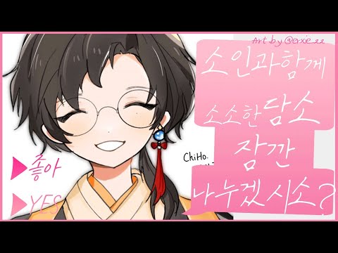 소인과 함께 소소한 담소 🦋 Talk 【 NIJISANJI KR｜Chiho Han 】