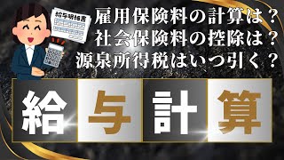 【給与計算の初歩（基本）】雇用保険料、社会保険料（健康保険料、厚生年金保険料、介護保険料）などの計算方法、源泉所得税、住民税の計算方法など給料計算の基本を社会保険労務士が解説します。