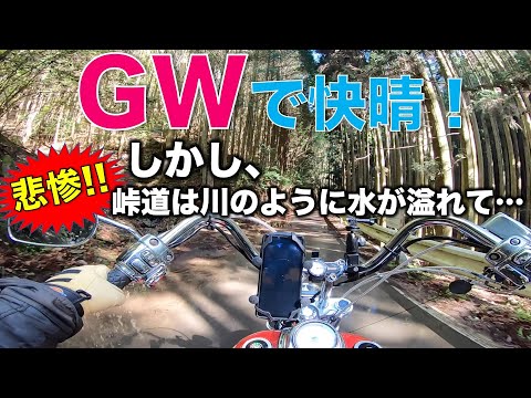 【モトブログ#399】GW到来で快晴！　しかし迷い込んだ峠道は前日の雨で川のように山水が溢れ、悲惨な状態で..（逢坂峠）