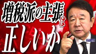 【ぼくらの国会・第863回】ニュースの尻尾「増税派の主張は正しいか」