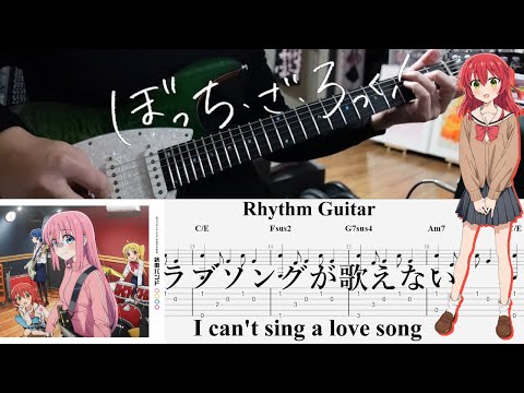 【TAB】ラブソングが歌えない(I can't sing a love song) / 結束バンド(Kessoku Band)【Rhythm Guitar Cover】