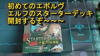 【シャドバエボルヴ】エルフのスターターデッキ開封すっぞ!!!