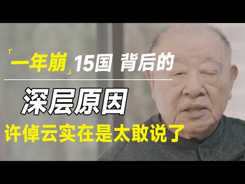 一年连崩15国！英国破产、法德突变；韩国、加拿大、叙利亚仍在地震，为什么世界动荡加速？许倬云揭露深层原因太敢说