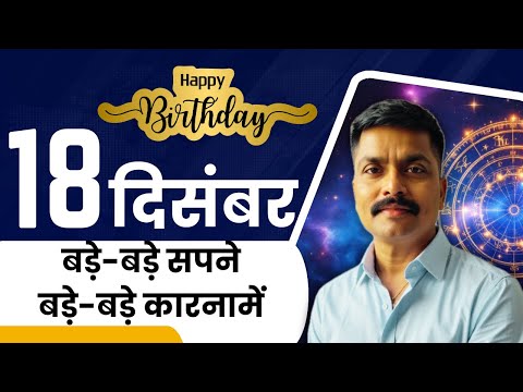 🎥 18 दिसंबर: बड़े सपने और बड़े कारनामें | December 18 Personality Traits | Astro Rao