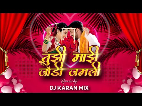 Tuzi Mazi Jodi Jamli - Dj Karan Mix (2022 Dance Track) | तुझी माझी जोड़ी जमली ग | अग हेमा