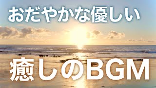 【癒しBGM】自律神経を整え心が落ち着くリラックス音楽、不安やストレス解消のためのヒーリングミュージック/睡眠用・作業用・勉強用BGM