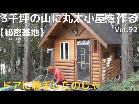 山開拓して丸太小屋を作る Vol.92 ドアに着手したのじゃ/チーズフォンデュ