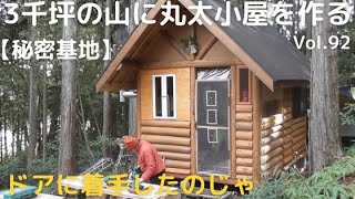 山開拓して丸太小屋を作る Vol.92 ドアに着手したのじゃ/チーズフォンデュ