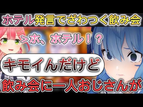 クリスマス会に一人おじさんが混じってて静かにキレるすいちゃん【ホロライブ/切り抜き/さくらみこ】