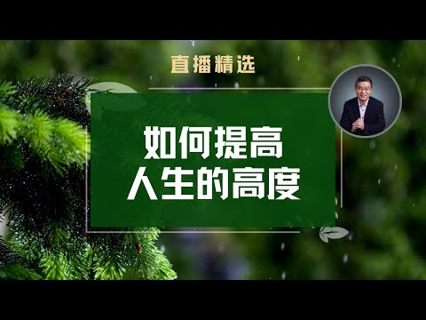 如何提高自己的人生高度？【直播精选】第513期