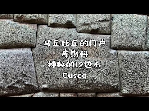 神秘的12边石和库斯科 印加帝国的心脏 一座跨越时空的神秘古城 Cusco 秘鲁 马丘比丘 印加文明 天空之城 Machu Picchu