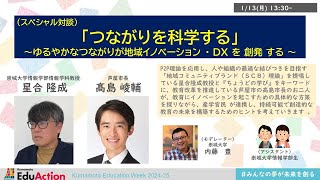 (スペシャル対談)「つながりを科学する」〜ゆるやかなつながりが地域イノベーション・DXを創発する〜