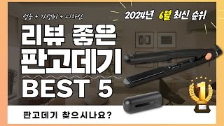 실사용자 리뷰 좋은 Best 5 판고데기 추천 (2024년)