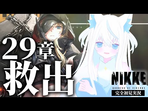 【#NIKKE/メガニケ】完全初見29章『救出』を読む新人VTuber指揮官！グ、アンノウンさんじゃあないですか！【斬撃ノしゅわわ / #しゅわわ起動中】