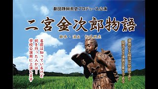 『二宮金次郎物語』PV　劇団静岡県史プロデュース