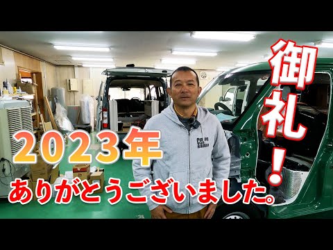 御礼！2023年もありがとうございました。皆様のおかげでとても良い１年を終えることができました。来年もよろしくお願いします。