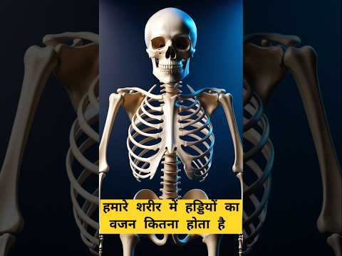 Amazing facts | हड्डियों का वजन कितना होता है