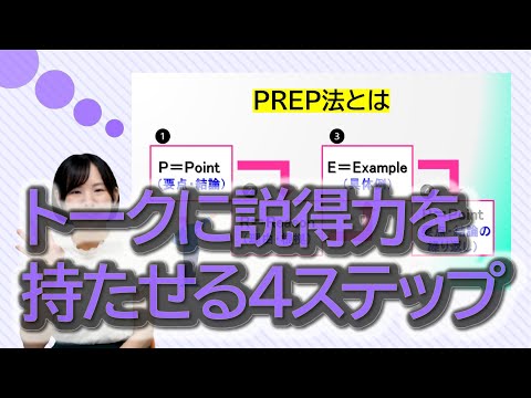 ビジネススキル講座「トークに説得力を持たせる4ステップ」