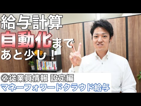 ②【給与計算】自動化まであと少し！給与計算に大切な従業員設定を社労士がわかりやすく解説します！マネーフォワードクラウド給与