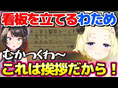 看板を立ててスバルを煽るもコメントでスバ友だと指摘されて動揺するわため【ホロライブ切り抜き/角巻わため/大空スバル】