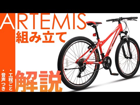 【組み立て動画】ARTEMIS(アルテミス)