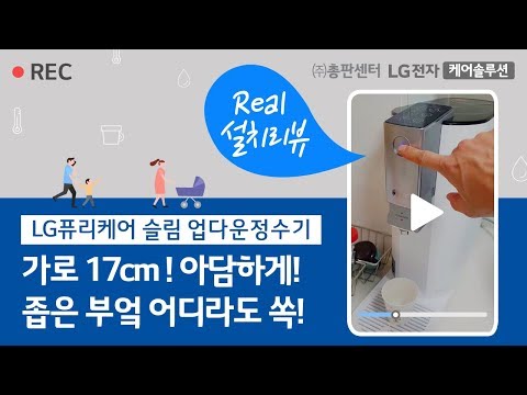 [총판센터] LG정수기 렌탈, 퓨리케어 슬림 업다운 정수기 WD501AW 사용후기 - 강OO 고객님