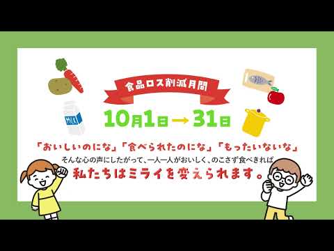 食品ロス削減月間キャンペーン『のこさない』がミライをかえる！