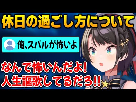 休日の過ごし方がアクティブすぎるスバルちゃん【大空スバル/ホロライブ切り抜き】