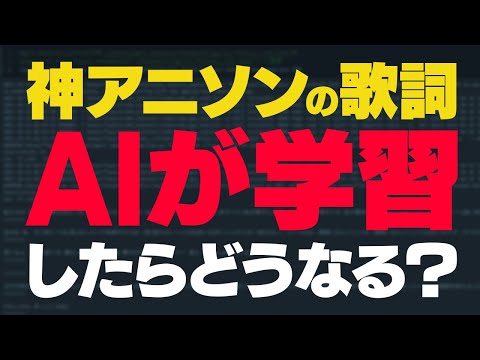 AIにアニソンを学習させたらどうなる？