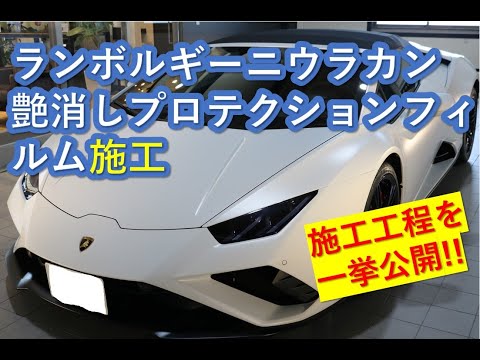 ランボルギーニウラカン【プロテクションフィルムでカラーチェンジ】