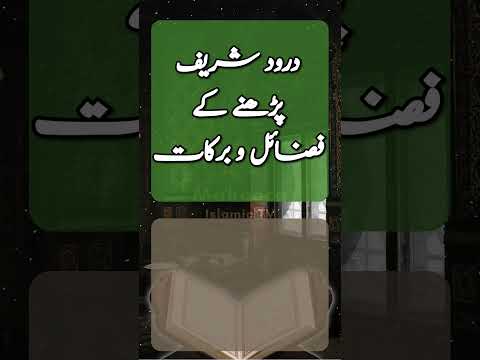 Drood Pak Kay Fazail || Darood  Sharif Ki Fazeelat || Darood Pak || درود شریف کی فضیلت