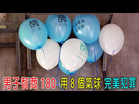 男子智商180，用8個氣球，完美犯罪，10天成爲千萬富豪！