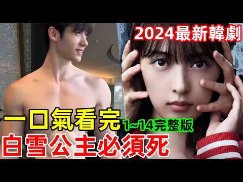 2024最新韓劇，一口氣看完【白雪公主必須死】1~14全集完整版，懸疑復仇韓劇