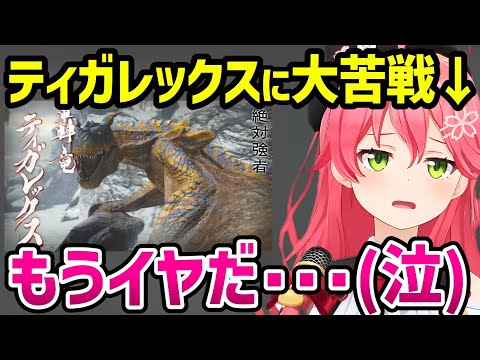 ティガレックスに完全敗北するさくらみこ【さくらみこ みこち ホロライブ 切り抜き】