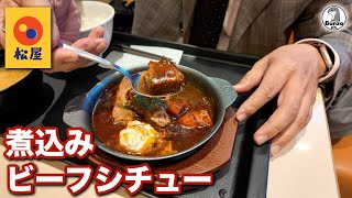 松屋 煮込みビーフシチュー