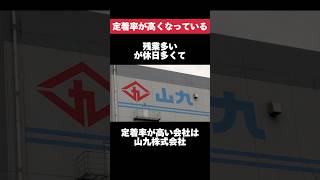 残業多いが休日多くて定着率が高い山九株式会社がヤバすぎた… #山九 #残業 #休日 #定着率 #転職 #就活 #ホワイト企業 #第二新卒 #雑学