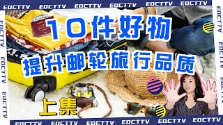 10件好物提升郵輪旅行品質（上集）|郵輪旅行必備法寶|必帶原因及用法#旅行準備#旅行經驗