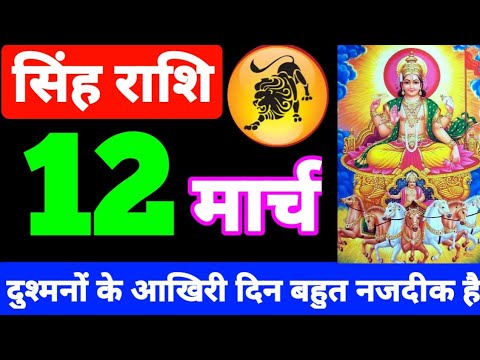 12 मार्च 2025 सिंह राशिफल | सिंह राशि 12 मार्च 2025 | leo horoscope today | leo sign today |